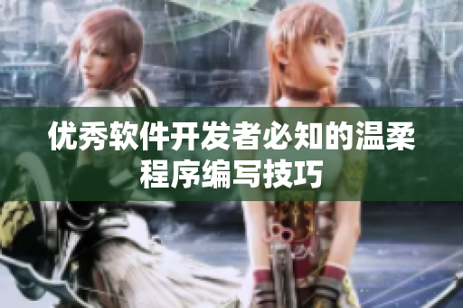 优秀软件开发者必知的温柔程序编写技巧