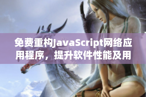 免费重构JavaScript网络应用程序，提升软件性能及用户体验