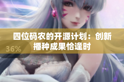 四位码农的开源计划：创新播种成果恰逢时