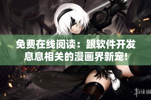免费在线阅读：跟软件开发息息相关的漫画界新宠!