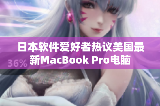 日本软件爱好者热议美国最新MacBook Pro电脑