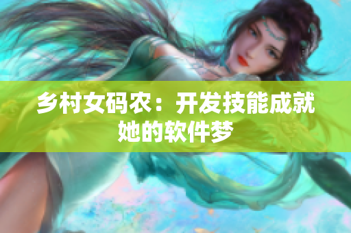 乡村女码农：开发技能成就她的软件梦