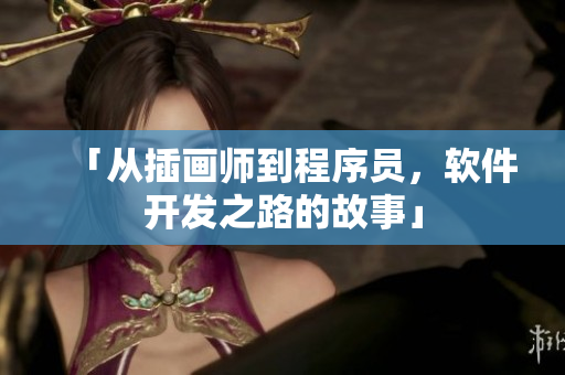 「从插画师到程序员，软件开发之路的故事」