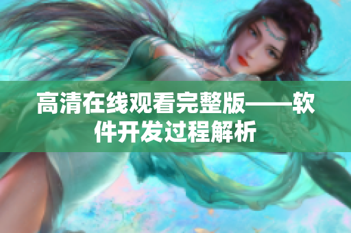 高清在线观看完整版——软件开发过程解析