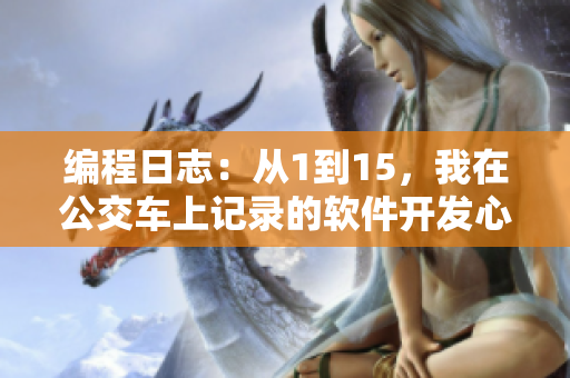 编程日志：从1到15，我在公交车上记录的软件开发心路历程