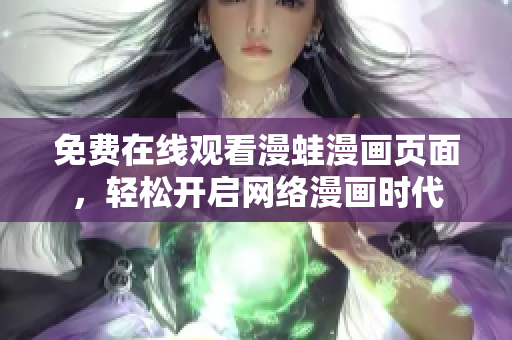 免费在线观看漫蛙漫画页面，轻松开启网络漫画时代