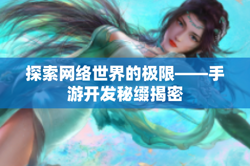 探索网络世界的极限——手游开发秘缀揭密
