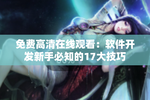 免费高清在线观看：软件开发新手必知的17大技巧