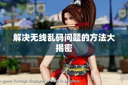 解决无线乱码问题的方法大揭密