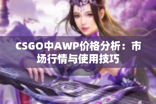 CSGO中AWP价格分析：市场行情与使用技巧
