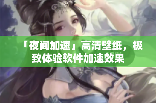 「夜间加速」高清壁纸，极致体验软件加速效果