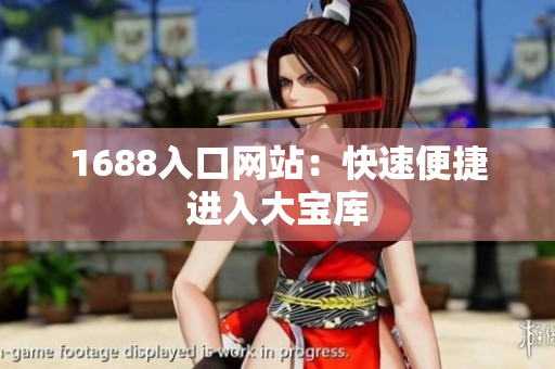 1688入口网站：快速便捷进入大宝库
