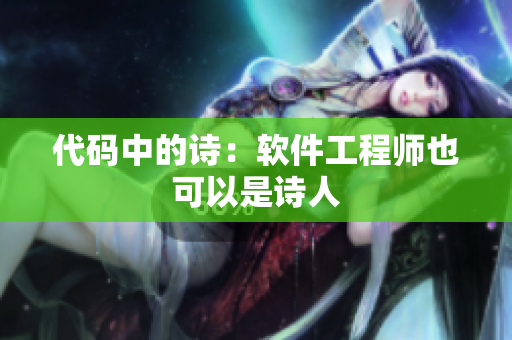 代码中的诗：软件工程师也可以是诗人
