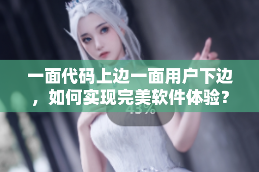 一面代码上边一面用户下边，如何实现完美软件体验？