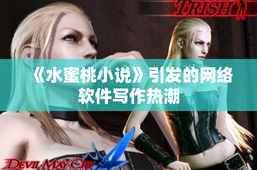 《水蜜桃小说》引发的网络软件写作热潮
