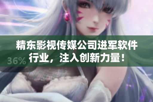 精东影视传媒公司进军软件行业，注入创新力量！