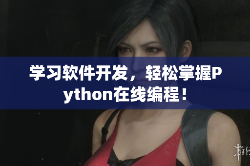 学习软件开发，轻松掌握Python在线编程！