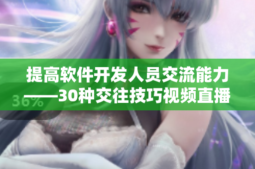 提高软件开发人员交流能力——30种交往技巧视频直播