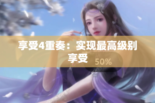 享受4重奏：实现最高级别享受