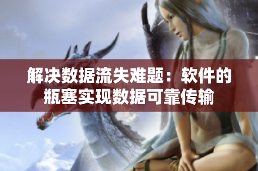 解决数据流失难题：软件的瓶塞实现数据可靠传输