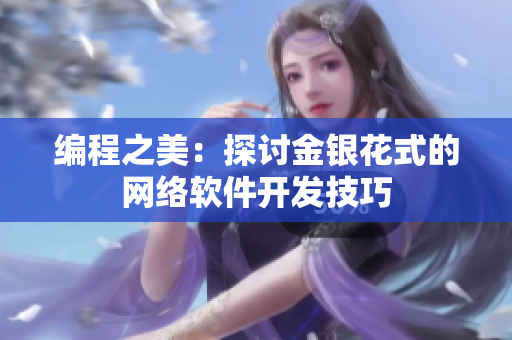 编程之美：探讨金银花式的网络软件开发技巧