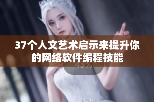 37个人文艺术启示来提升你的网络软件编程技能