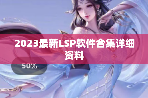 2023最新LSP软件合集详细资料