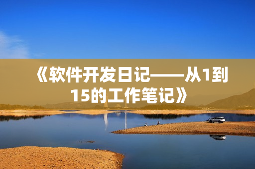 《软件开发日记——从1到15的工作笔记》
