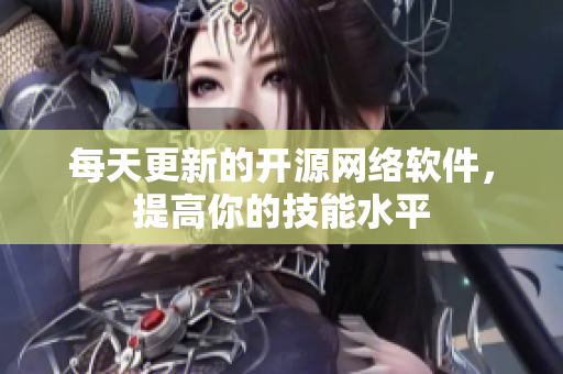 每天更新的开源网络软件，提高你的技能水平
