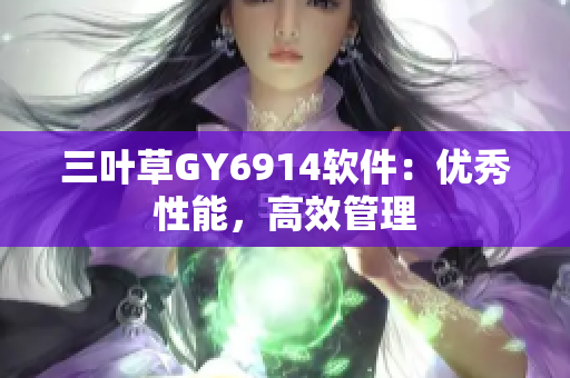 三叶草GY6914软件：优秀性能，高效管理