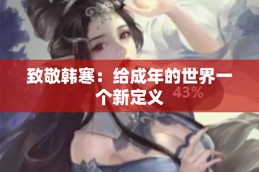 致敬韩寒：给成年的世界一个新定义