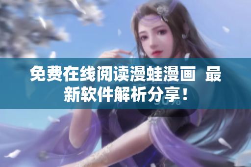 免费在线阅读漫蛙漫画  最新软件解析分享！
