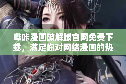 哔咔漫画破解版官网免费下载，满足你对网络漫画的热爱