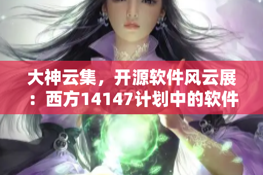 大神云集，开源软件风云展：西方14147计划中的软件界面