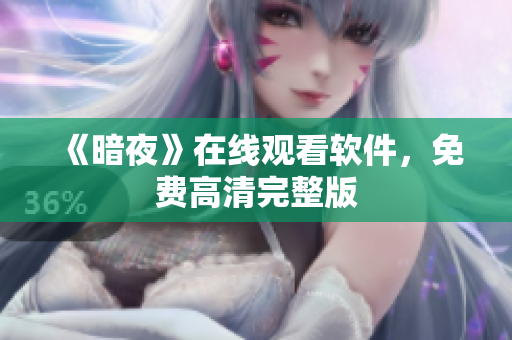 《暗夜》在线观看软件，免费高清完整版