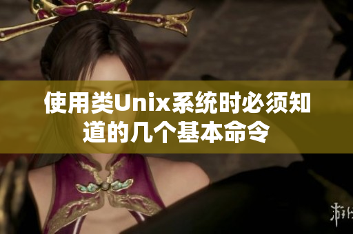 使用类Unix系统时必须知道的几个基本命令