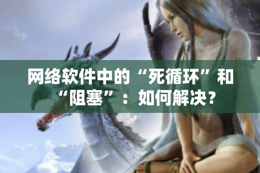 网络软件中的“死循环”和“阻塞”：如何解决？
