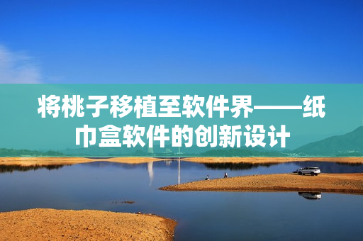 将桃子移植至软件界——纸巾盒软件的创新设计