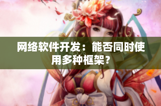 网络软件开发：能否同时使用多种框架？