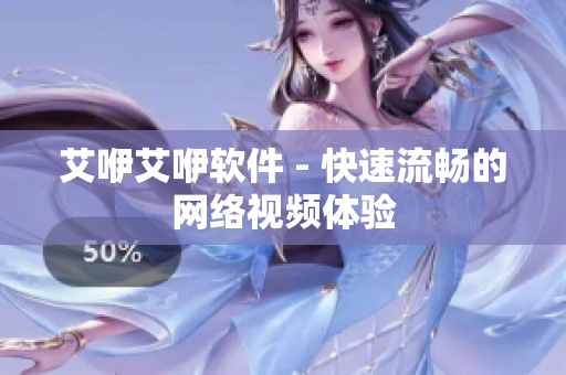 艾咿艾咿软件 - 快速流畅的网络视频体验