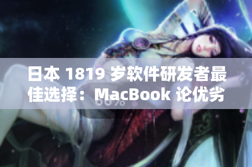 日本 1819 岁软件研发者最佳选择：MacBook 论优劣