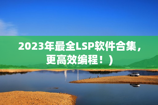 2023年最全LSP软件合集，更高效编程！)