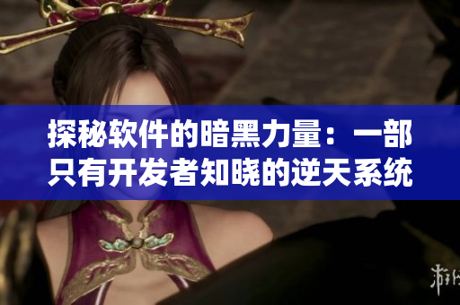 探秘软件的暗黑力量：一部只有开发者知晓的逆天系统