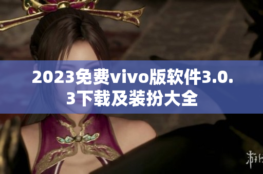 2023免费vivo版软件3.0.3下载及装扮大全