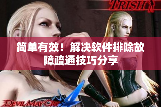 简单有效！解决软件排除故障疏通技巧分享