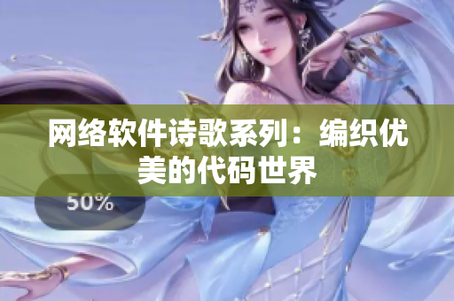 网络软件诗歌系列：编织优美的代码世界