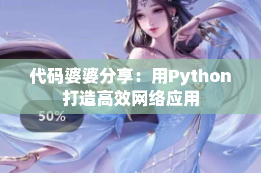 代码婆婆分享：用Python打造高效网络应用