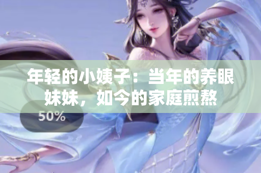 年轻的小姨子：当年的养眼妹妹，如今的家庭煎熬