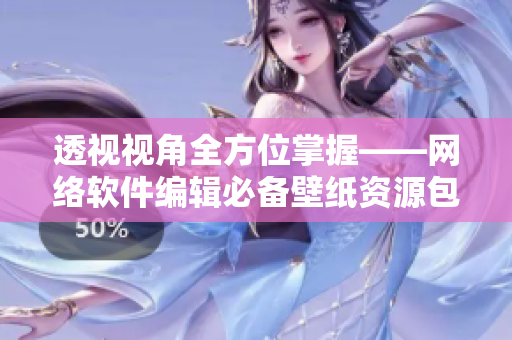 透视视角全方位掌握——网络软件编辑必备壁纸资源包