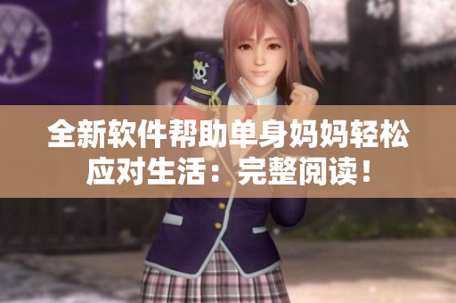 全新软件帮助单身妈妈轻松应对生活：完整阅读！